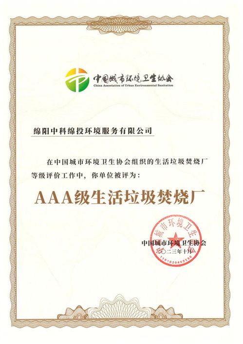 綿陽中科順利通過國家aaa級生活垃圾焚燒廠無害化等級評定